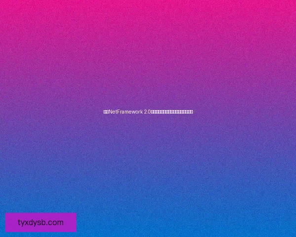 基于NetFramework 2.0的应用开发及性能优化技术研究与实践