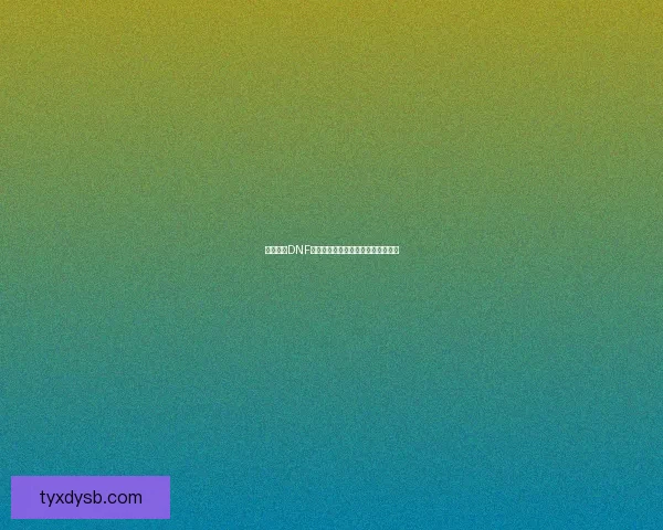 如何获得DNF精致的装备合成器及其使用方法详解